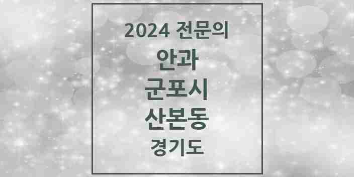 2024 산본동 안과 전문의 의원·병원 모음 | 경기도 군포시 리스트