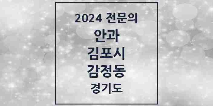 2024 감정동 안과 전문의 의원·병원 모음 | 경기도 김포시 리스트