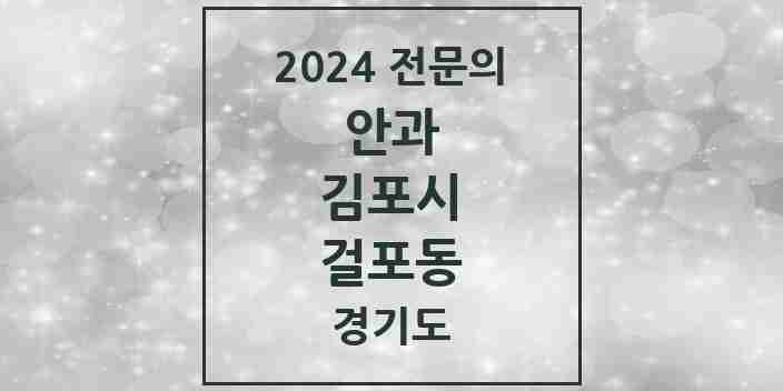 2024 걸포동 안과 전문의 의원·병원 모음 | 경기도 김포시 리스트