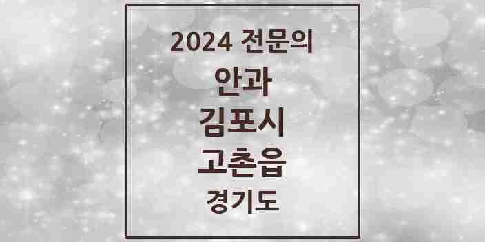 2024 고촌읍 안과 전문의 의원·병원 모음 | 경기도 김포시 리스트