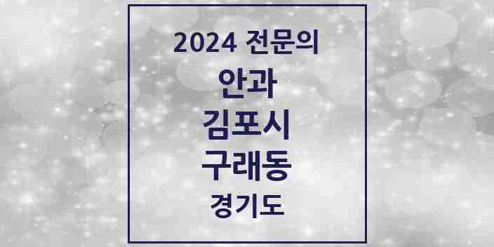 2024 구래동 안과 전문의 의원·병원 모음 | 경기도 김포시 리스트