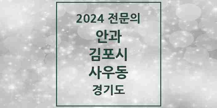 2024 사우동 안과 전문의 의원·병원 모음 | 경기도 김포시 리스트