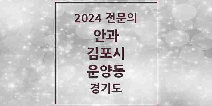 2024 운양동 안과 전문의 의원·병원 모음 | 경기도 김포시 리스트