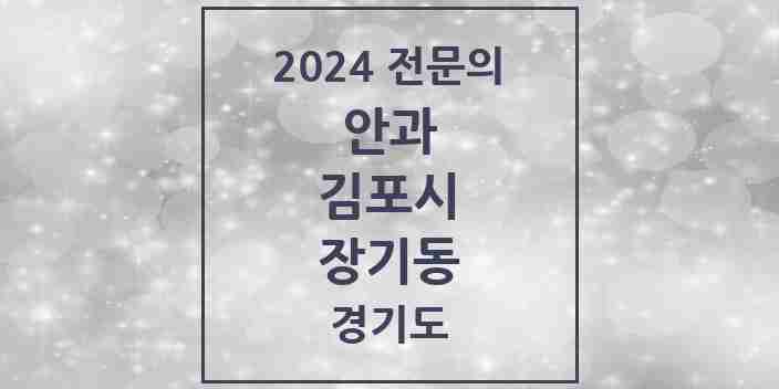 2024 장기동 안과 전문의 의원·병원 모음 | 경기도 김포시 리스트