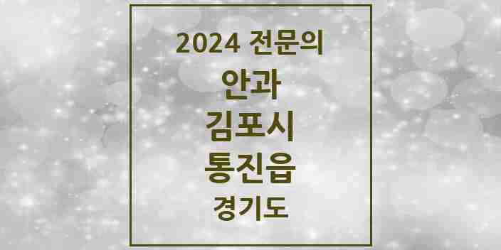 2024 통진읍 안과 전문의 의원·병원 모음 | 경기도 김포시 리스트