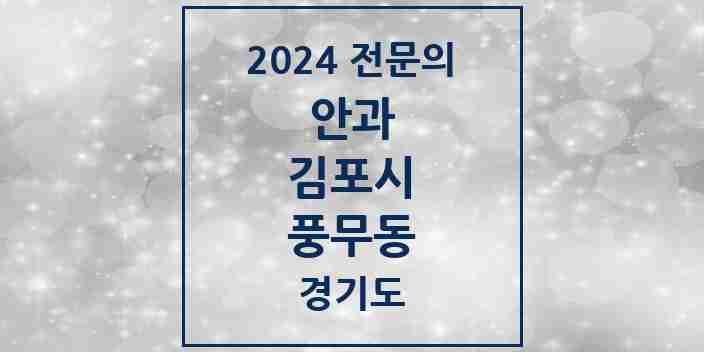 2024 풍무동 안과 전문의 의원·병원 모음 | 경기도 김포시 리스트