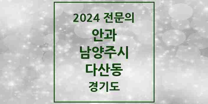 2024 다산동 안과 전문의 의원·병원 모음 | 경기도 남양주시 리스트