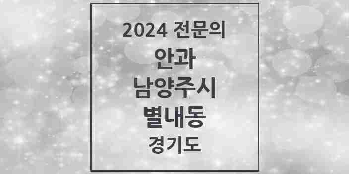 2024 별내동 안과 전문의 의원·병원 모음 | 경기도 남양주시 리스트