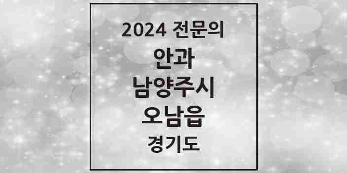 2024 오남읍 안과 전문의 의원·병원 모음 | 경기도 남양주시 리스트