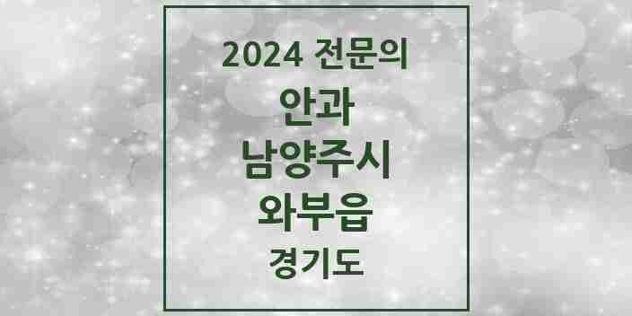 2024 와부읍 안과 전문의 의원·병원 모음 | 경기도 남양주시 리스트