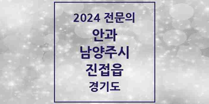 2024 진접읍 안과 전문의 의원·병원 모음 | 경기도 남양주시 리스트