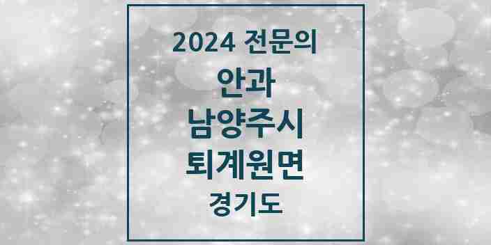 2024 퇴계원면 안과 전문의 의원·병원 모음 | 경기도 남양주시 리스트