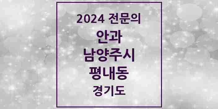 2024 평내동 안과 전문의 의원·병원 모음 1곳 | 경기도 남양주시 추천 리스트