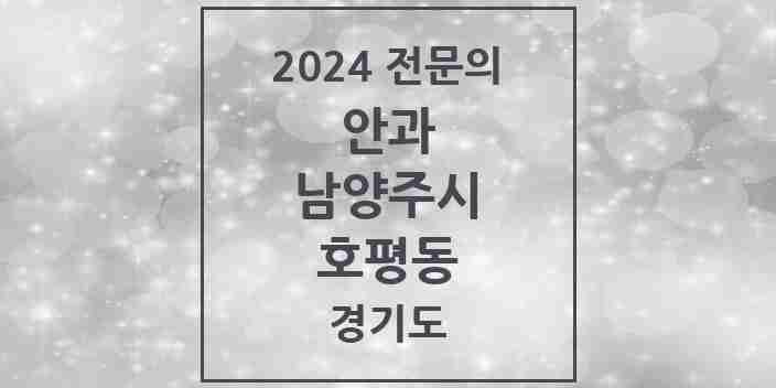 2024 호평동 안과 전문의 의원·병원 모음 | 경기도 남양주시 리스트