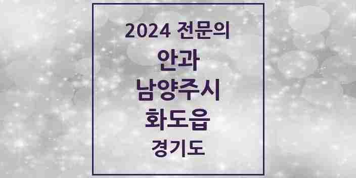 2024 화도읍 안과 전문의 의원·병원 모음 | 경기도 남양주시 리스트