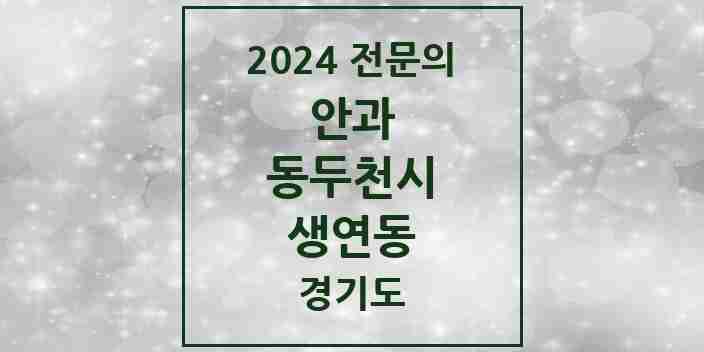 2024 생연동 안과 전문의 의원·병원 모음 | 경기도 동두천시 리스트