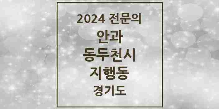 2024 지행동 안과 전문의 의원·병원 모음 | 경기도 동두천시 리스트