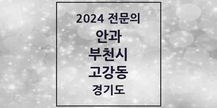 2024 고강동 안과 전문의 의원·병원 모음 | 경기도 부천시 리스트