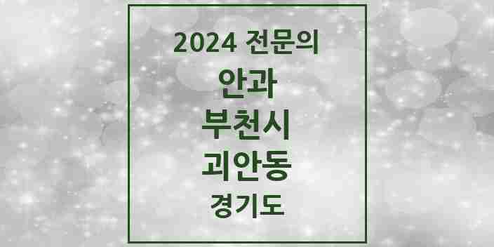 2024 괴안동 안과 전문의 의원·병원 모음 | 경기도 부천시 리스트