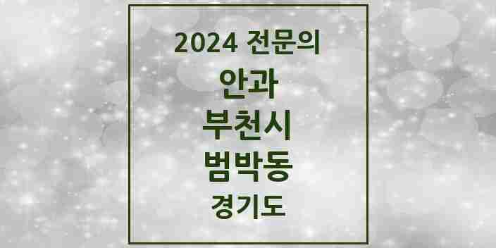 2024 범박동 안과 전문의 의원·병원 모음 | 경기도 부천시 리스트