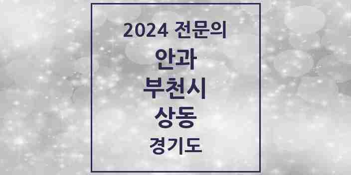 2024 상동 안과 전문의 의원·병원 모음 | 경기도 부천시 리스트