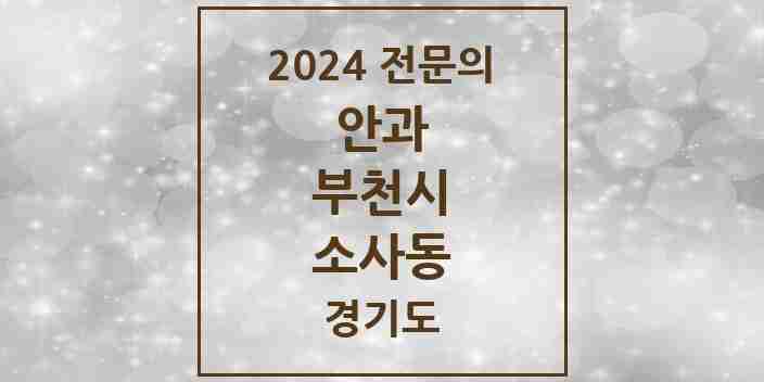 2024 소사동 안과 전문의 의원·병원 모음 | 경기도 부천시 리스트