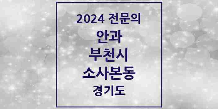 2024 소사본동 안과 전문의 의원·병원 모음 | 경기도 부천시 리스트