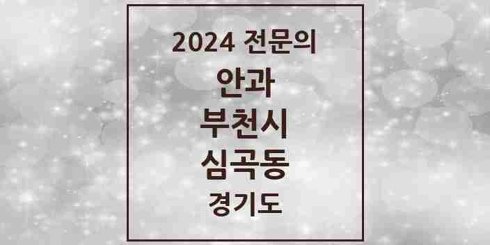 2024 심곡동 안과 전문의 의원·병원 모음 | 경기도 부천시 리스트