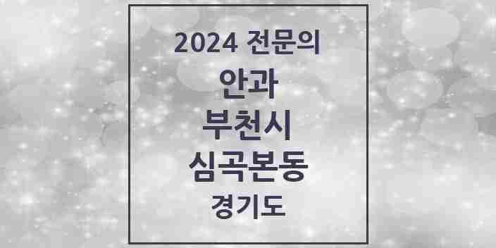 2024 심곡본동 안과 전문의 의원·병원 모음 | 경기도 부천시 리스트