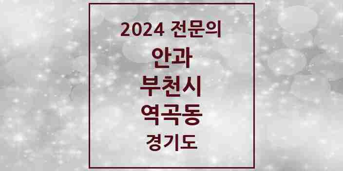 2024 역곡동 안과 전문의 의원·병원 모음 | 경기도 부천시 리스트