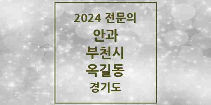 2024 옥길동 안과 전문의 의원·병원 모음 | 경기도 부천시 리스트