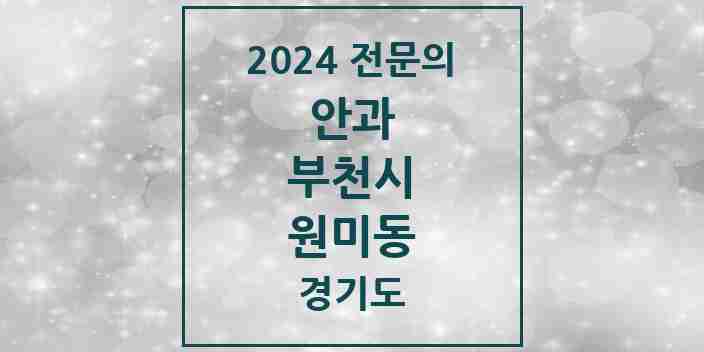 2024 원미동 안과 전문의 의원·병원 모음 | 경기도 부천시 리스트