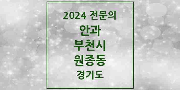 2024 원종동 안과 전문의 의원·병원 모음 | 경기도 부천시 리스트