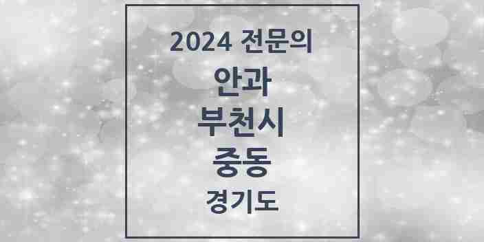 2024 중동 안과 전문의 의원·병원 모음 | 경기도 부천시 리스트