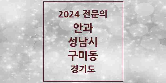 2024 구미동 안과 전문의 의원·병원 모음 3곳 | 경기도 성남시 추천 리스트