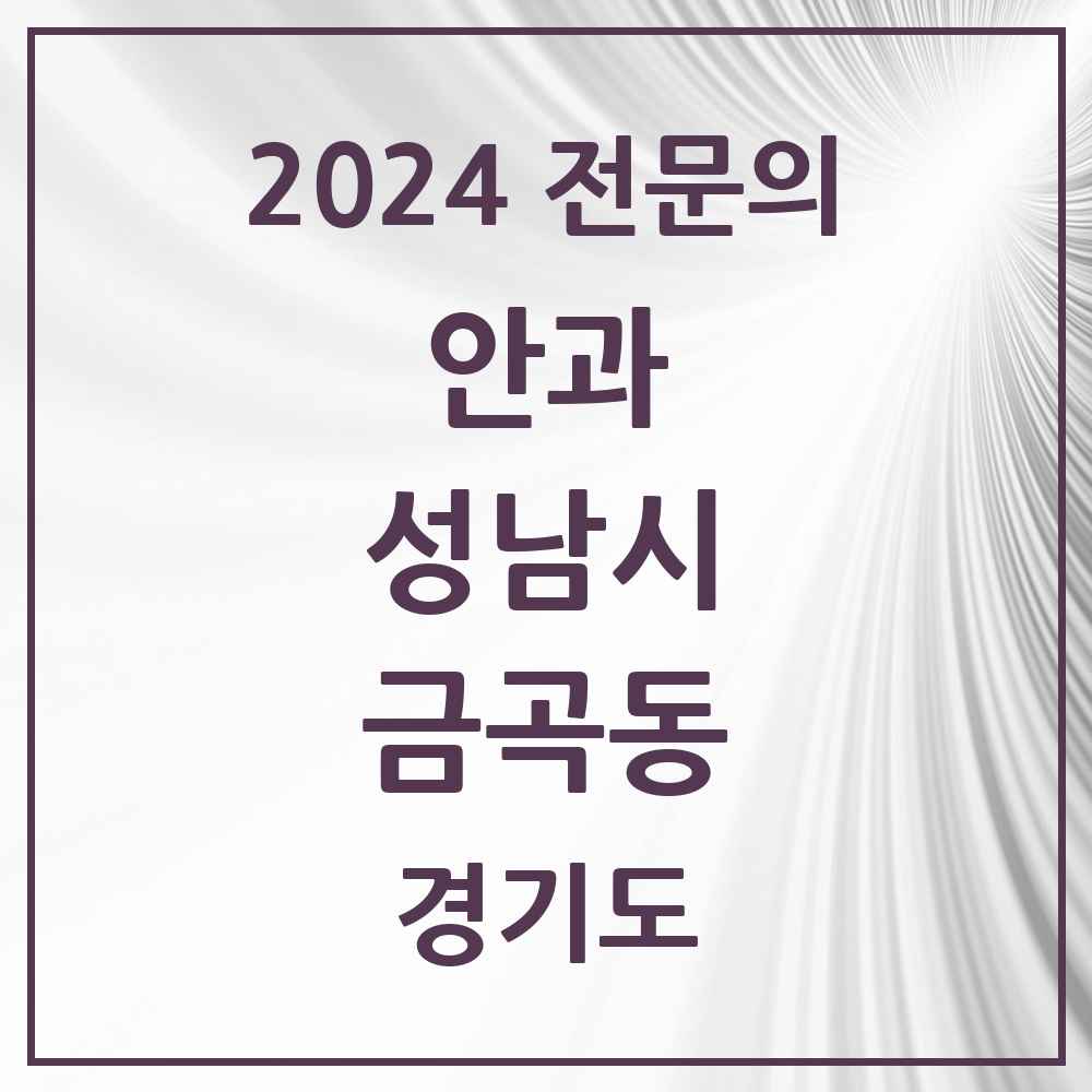 2024 금곡동 안과 전문의 의원·병원 모음 2곳 | 경기도 성남시 추천 리스트