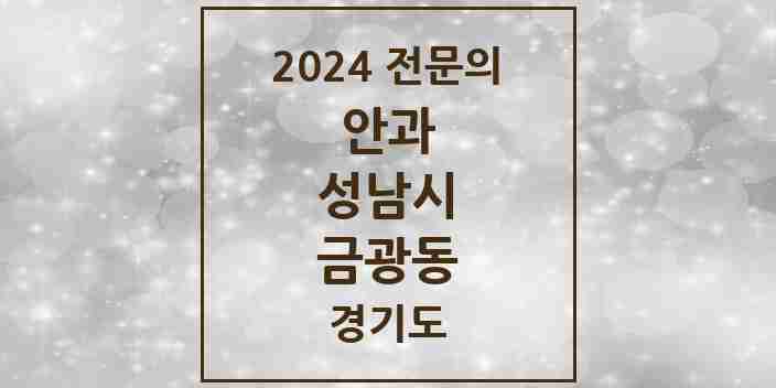 2024 금광동 안과 전문의 의원·병원 모음 1곳 | 경기도 성남시 추천 리스트