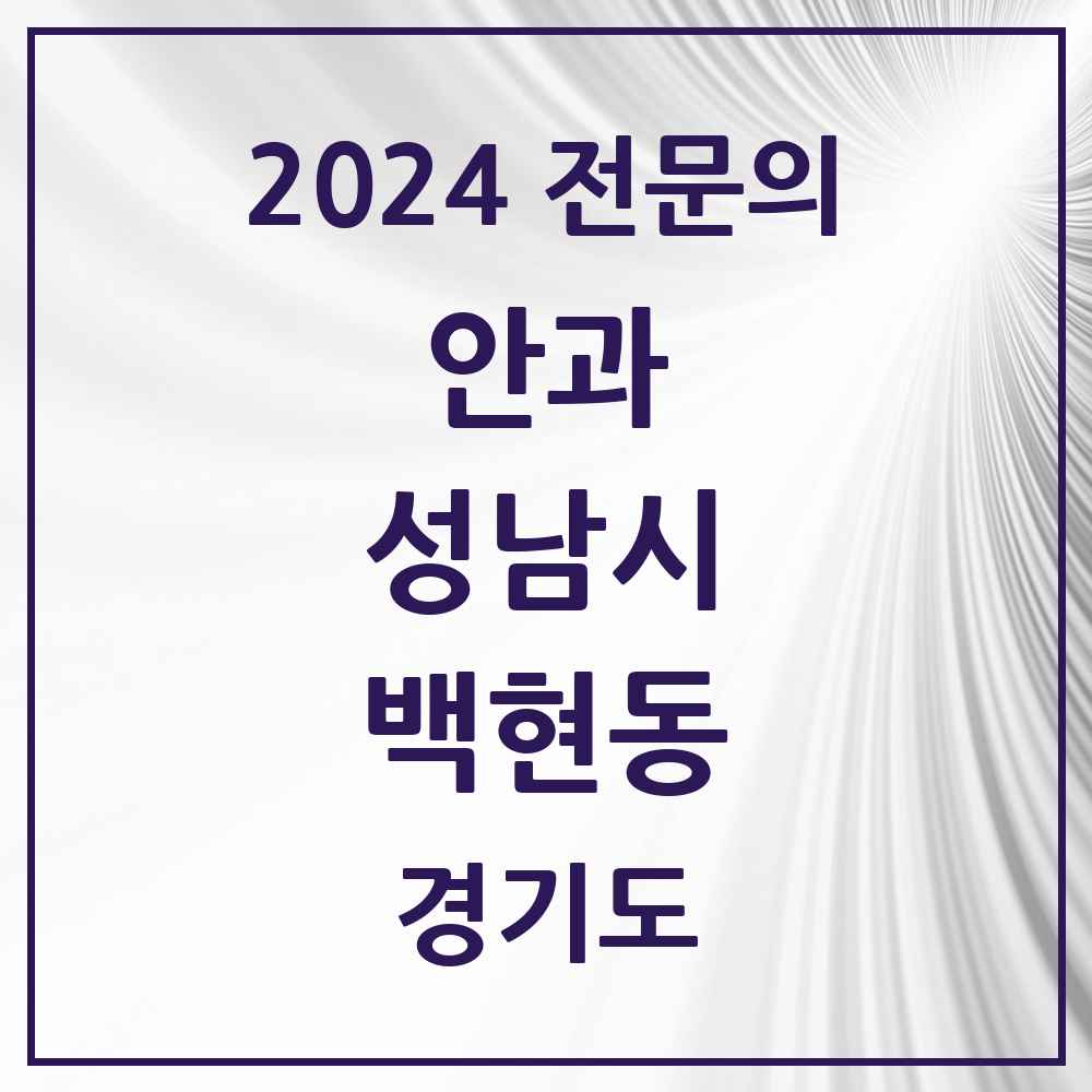 2024 백현동 안과 전문의 의원·병원 모음 1곳 | 경기도 성남시 추천 리스트