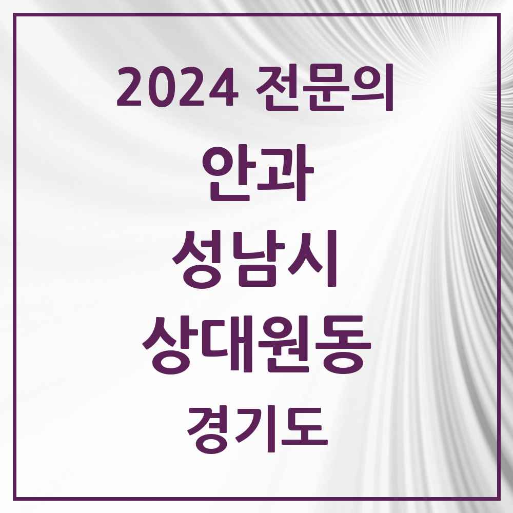 2024 상대원동 안과 전문의 의원·병원 모음 1곳 | 경기도 성남시 추천 리스트