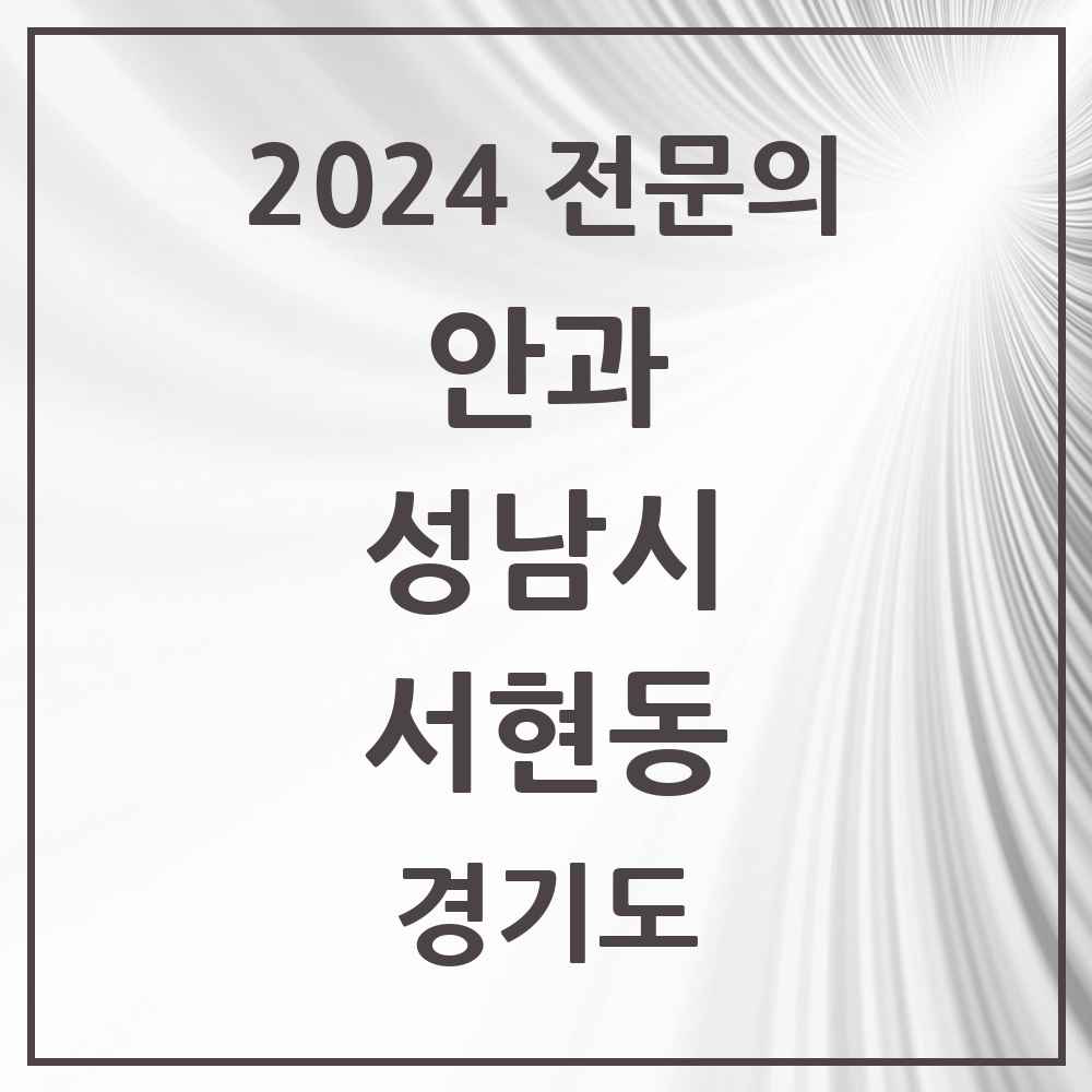 2024 서현동 안과 전문의 의원·병원 모음 4곳 | 경기도 성남시 추천 리스트