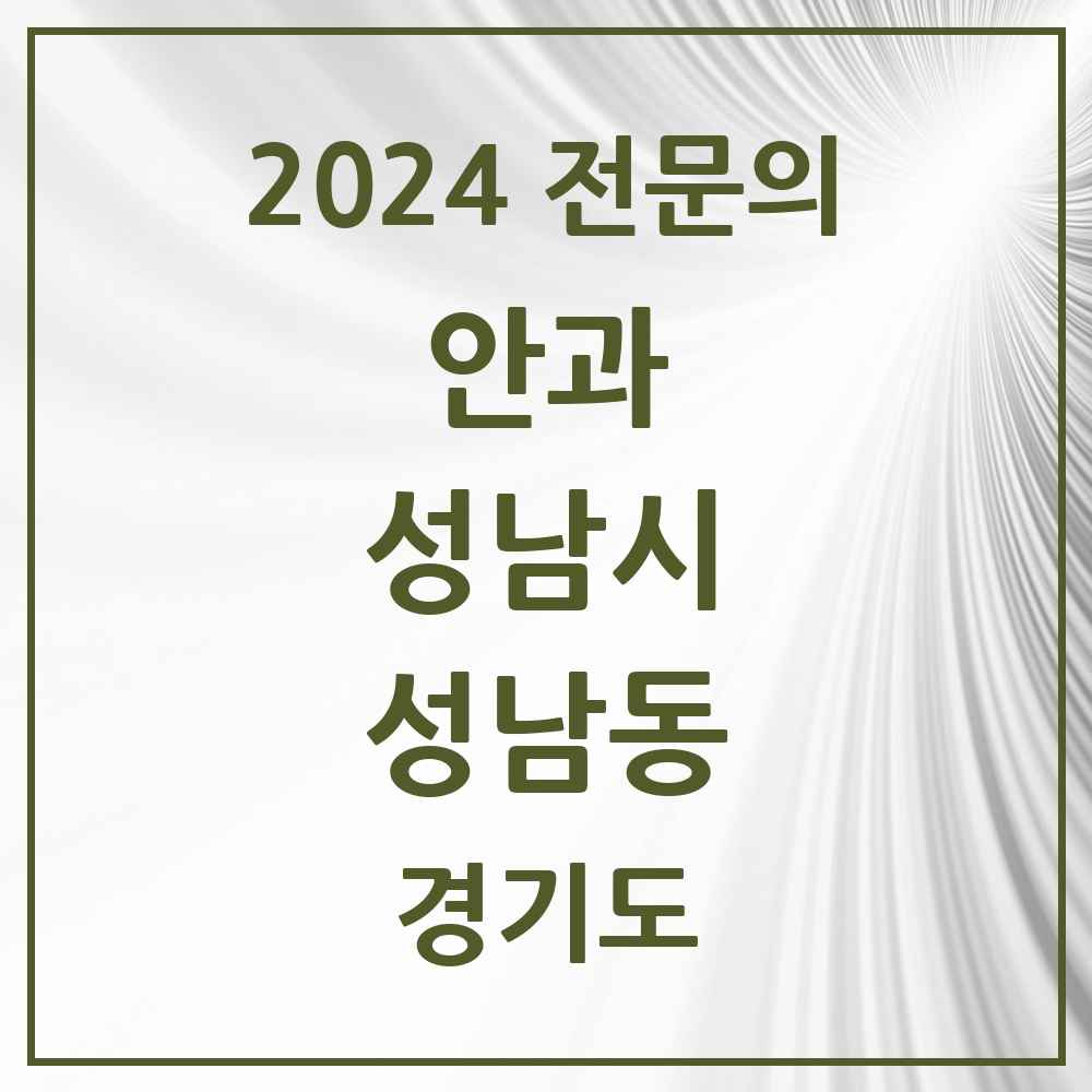 2024 성남동 안과 전문의 의원·병원 모음 2곳 | 경기도 성남시 추천 리스트