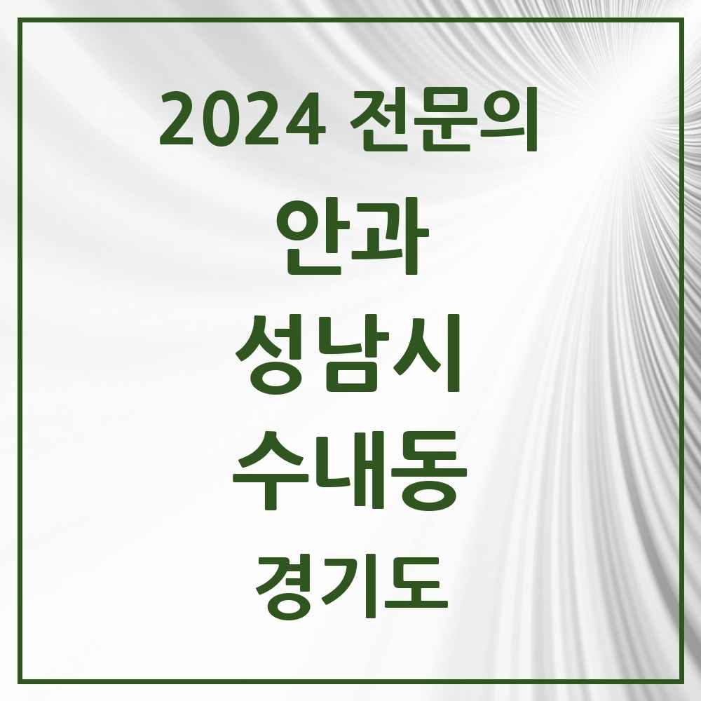 2024 수내동 안과 전문의 의원·병원 모음 3곳 | 경기도 성남시 추천 리스트