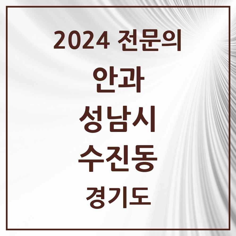 2024 수진동 안과 전문의 의원·병원 모음 2곳 | 경기도 성남시 추천 리스트