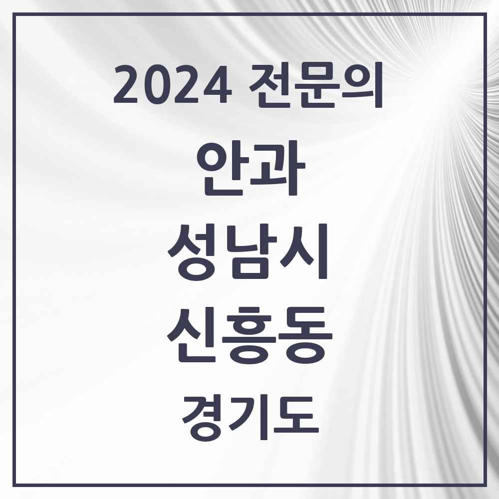 2024 신흥동 안과 전문의 의원·병원 모음 6곳 | 경기도 성남시 추천 리스트