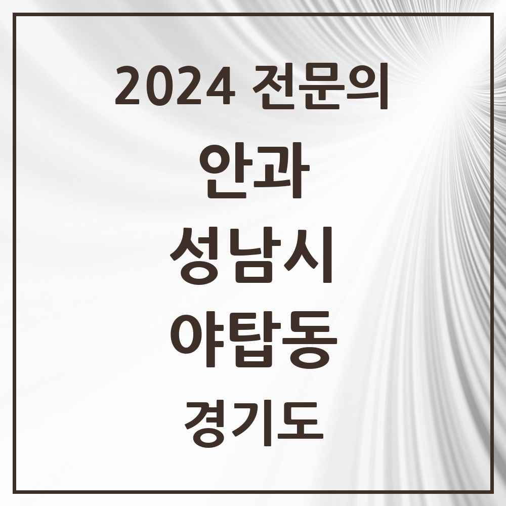 2024 야탑동 안과 전문의 의원·병원 모음 5곳 | 경기도 성남시 추천 리스트