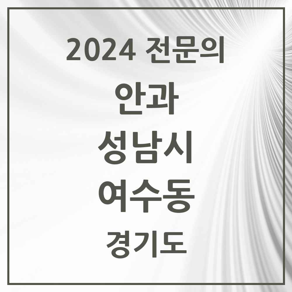 2024 여수동 안과 전문의 의원·병원 모음 1곳 | 경기도 성남시 추천 리스트