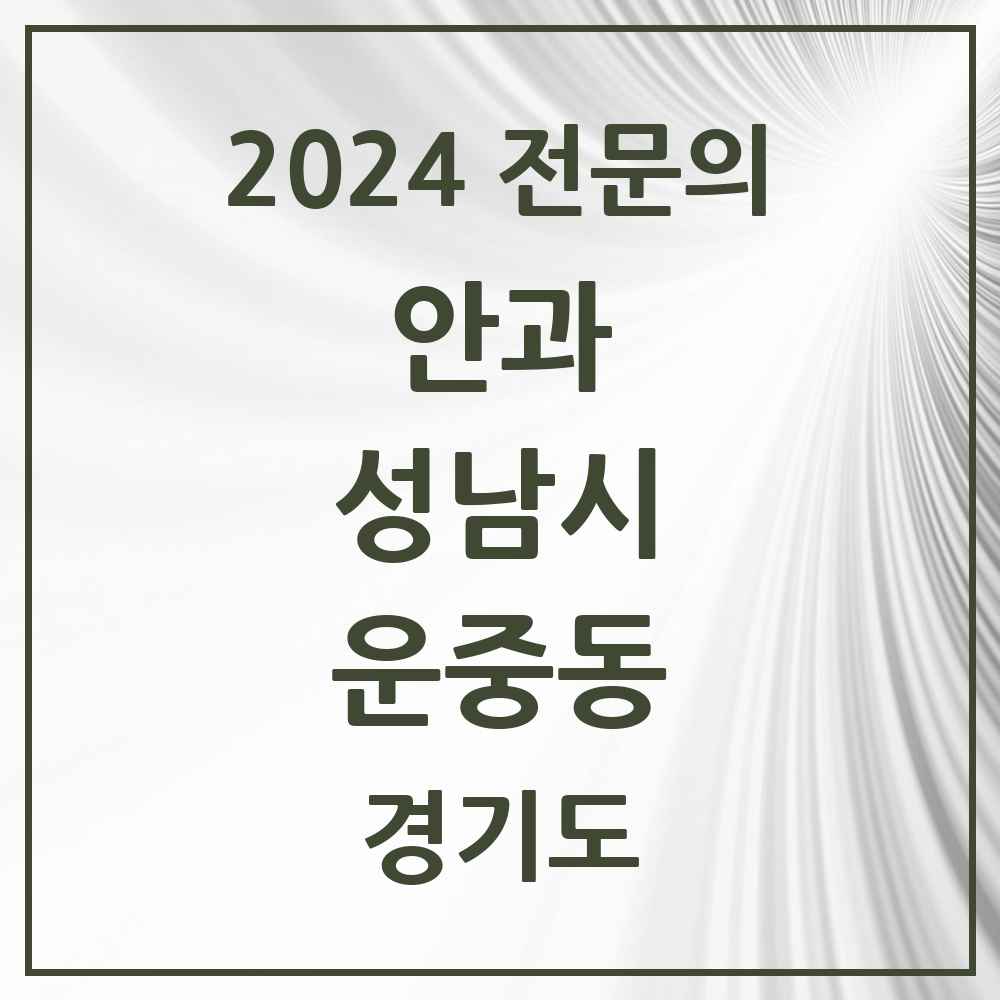 2024 운중동 안과 전문의 의원·병원 모음 1곳 | 경기도 성남시 추천 리스트