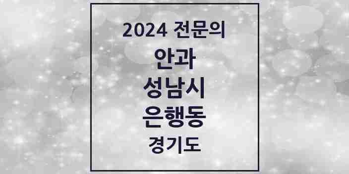 2024 은행동 안과 전문의 의원·병원 모음 2곳 | 경기도 성남시 추천 리스트