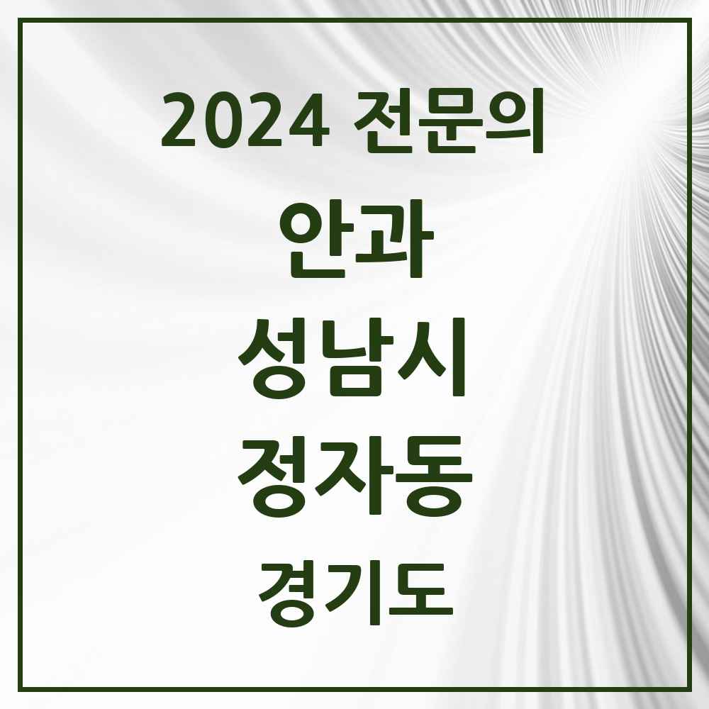 2024 정자동 안과 전문의 의원·병원 모음 2곳 | 경기도 성남시 추천 리스트