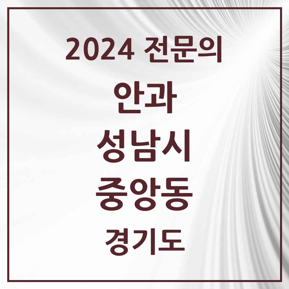 2024 중앙동 안과 전문의 의원·병원 모음 1곳 | 경기도 성남시 추천 리스트